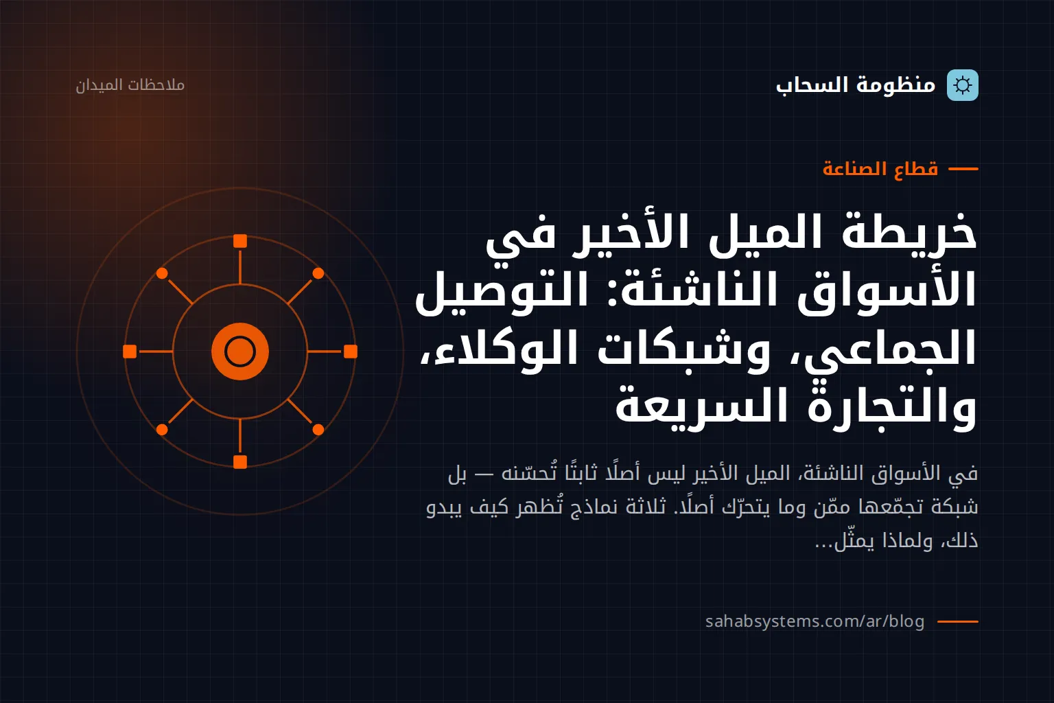 خريطة الميل الأخير في الأسواق الناشئة: التوصيل الجماعي، وشبكات الوكلاء، والتجارة السريعة