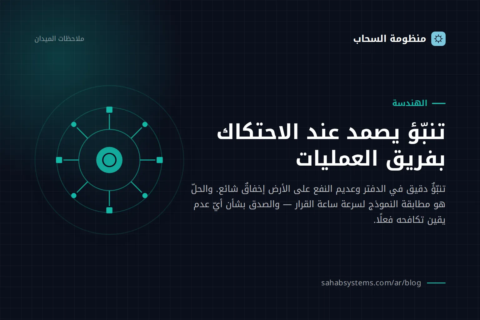 تنبؤ يصمد عند الاحتكاك بفريق العمليات