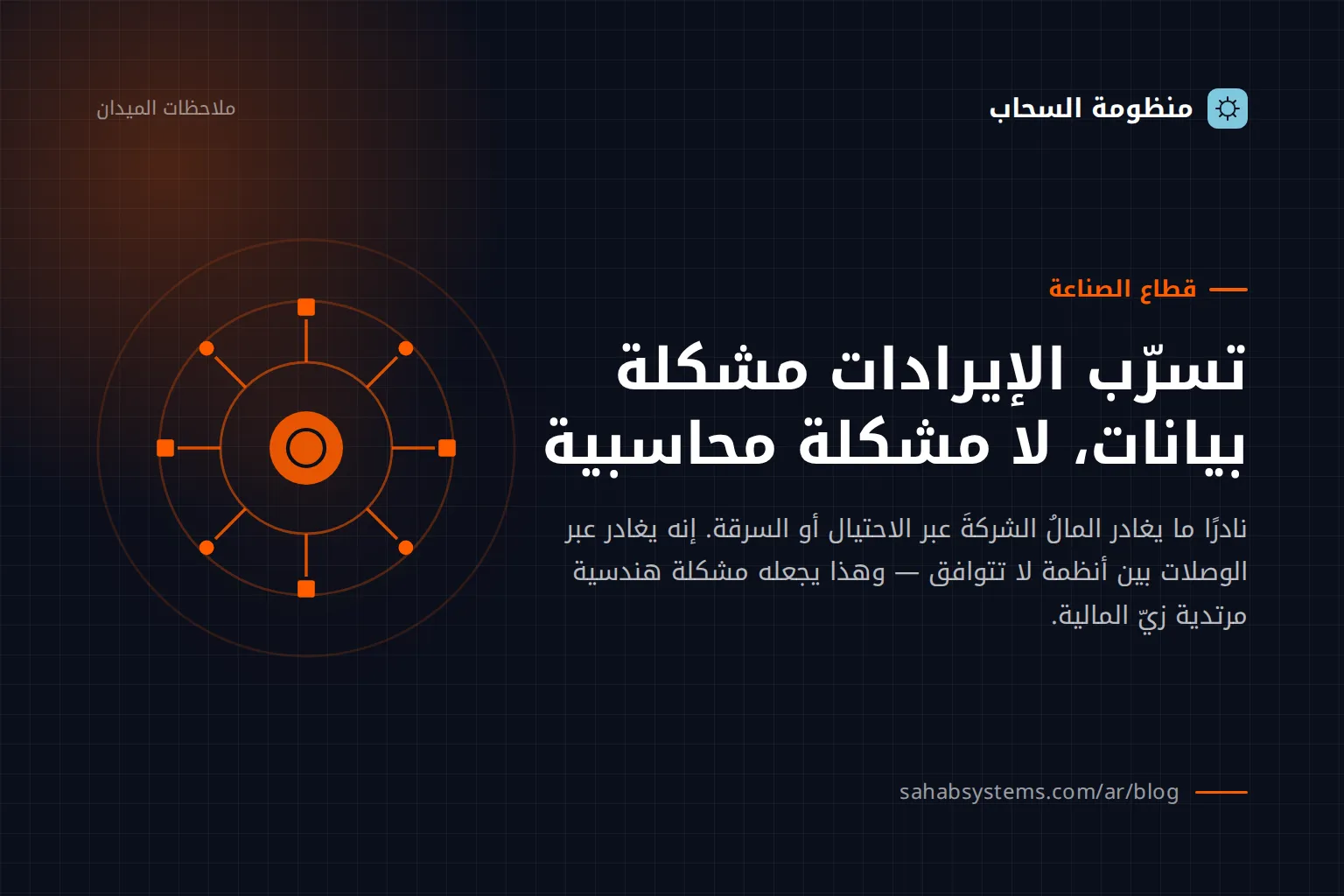 تسرب الإيرادات مشكلة بيانات، لا مشكلة محاسبية