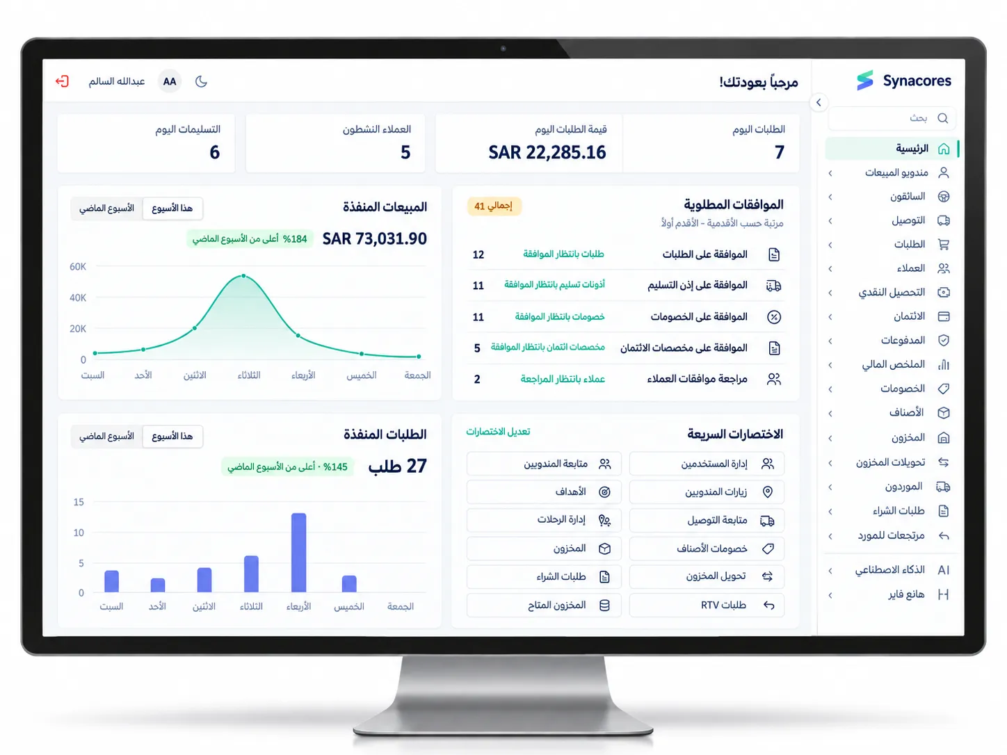 لوحة معلومات سيناكورز لتخطيط موارد المؤسسات بواجهة عربية تعرض طلبات اليوم وقيمتها والعملاء النشطين وقائمة الموافقات المعلقة واتجاه المبيعات المسلمة