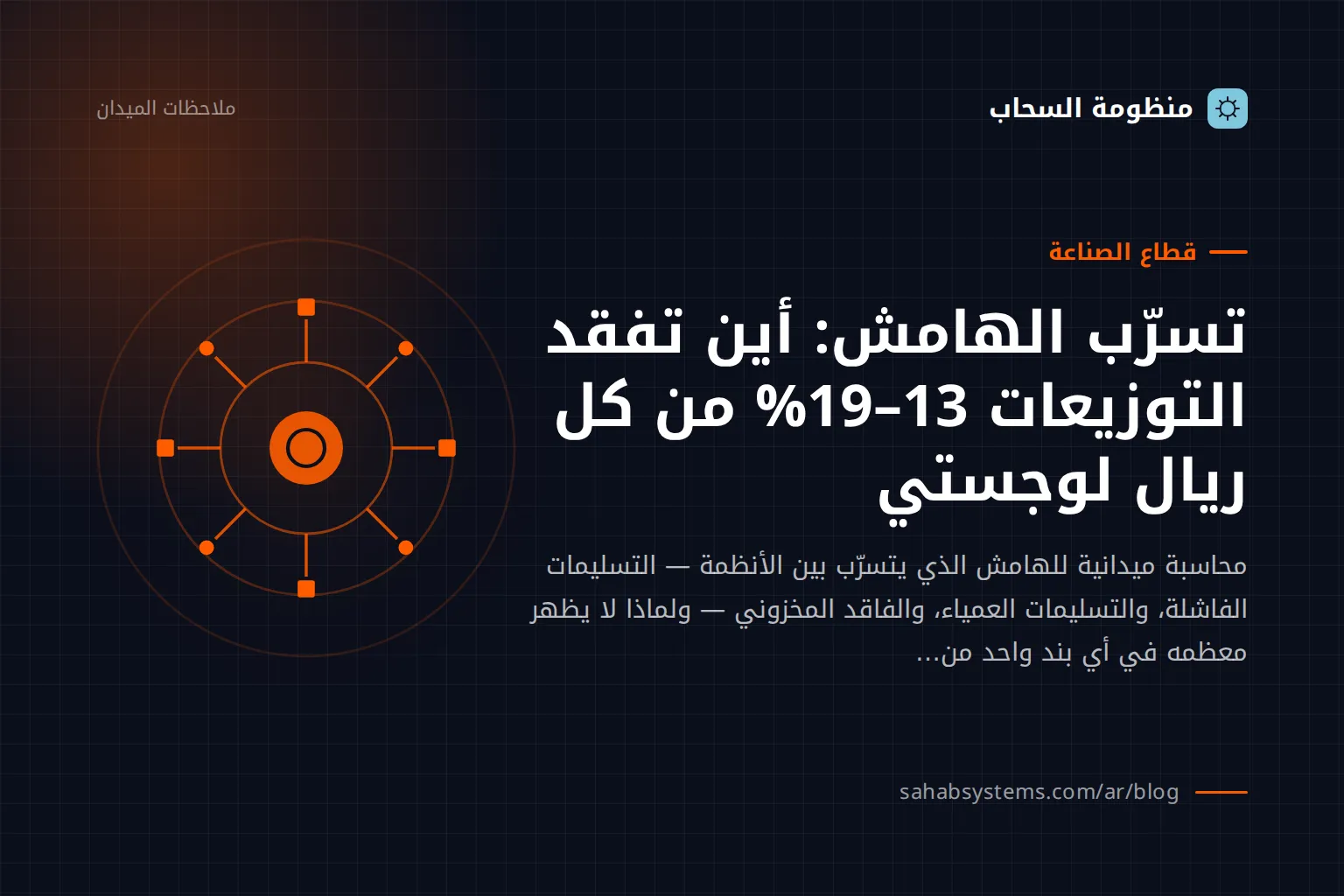 تسرب الهامش: أين تفقد التوزيعات 13–19% من كل ريال لوجستي